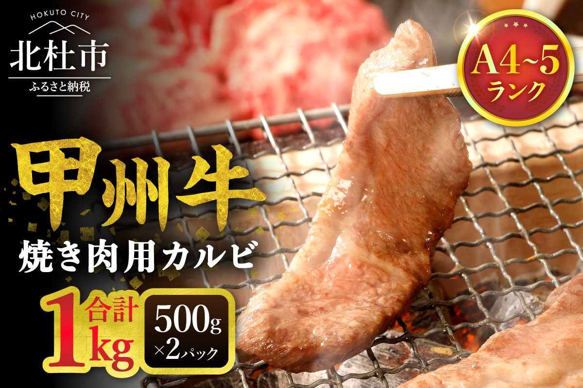 
                  山梨県北杜市産　甲州牛　黒毛和牛　焼肉用カルビ（1kg）　牛肉 カルビ 国産 山梨県 北杜市産 肉 焼き肉 A4・5ランク級
                