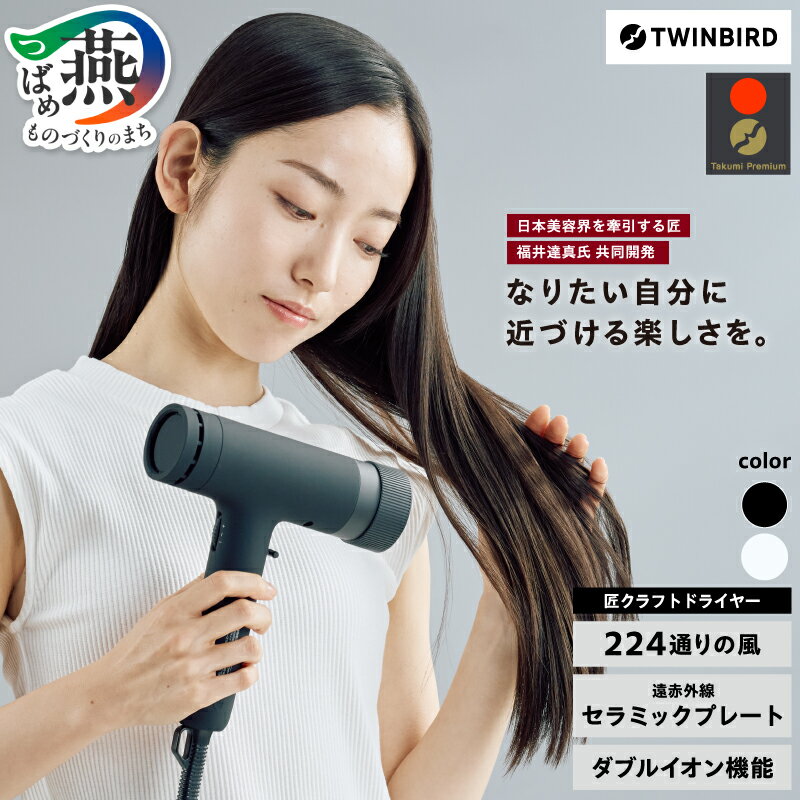 【ふるさと納税】 ツインバード 匠クラフトドライヤー 選べるカラー ブラック (TB-G009B30) / ホワイト (TB-G009W18) 【 ヘアドライヤー ドライヤー 速乾 美容師監修 ヘアドライ ヘアケア 多段階調整 美容 家電 TWINBIRD 新潟県 燕市 燕三条 】 [10002957]