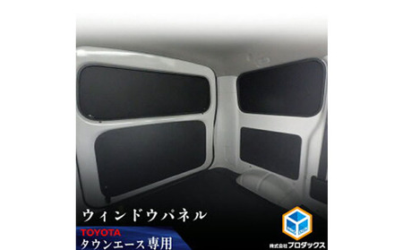 ウィンドウパネル トヨタ タウンエース ライトエース ウィンドウパネル【3面セット】