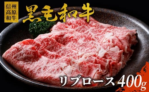 
信州高原和牛 リブロース 400g 国産黒毛和牛 すき焼き しゃぶしゃぶ 10000円
