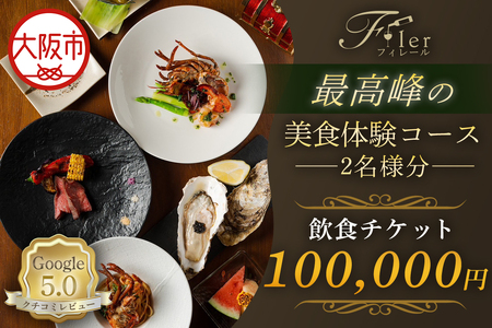 フィレール飲食チケット （最高峰の美食体験コース 2名様分）美食_OS271-0003