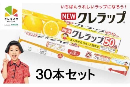 NEWクレラップ レギュラー 幅30cm×50m 30本セット 〈まとめ買い〉 ラップ 日用品