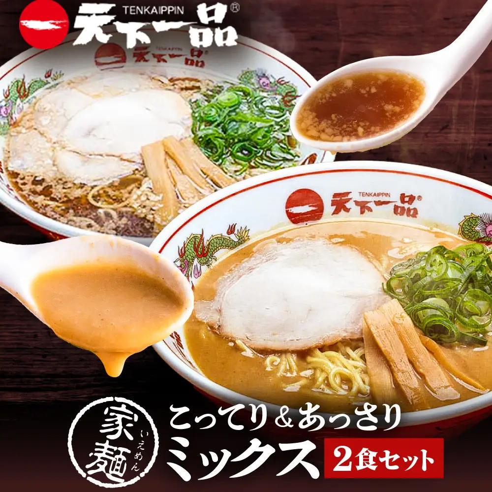 【天下一品】家麺 ミックス2食セット（B-JB40） 京都 ラーメン 有名店 人気 ラーメン