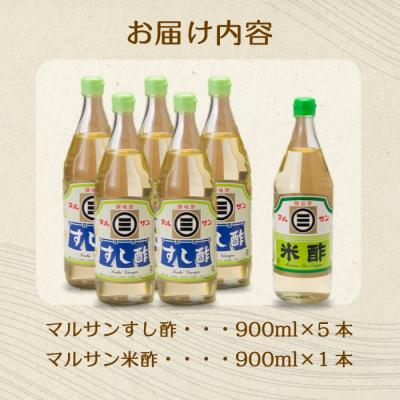 ふるさと納税 三原市 マルサン酢900ml-Aセット すし酢×5本、米酢×1本[001-023] |  | 03