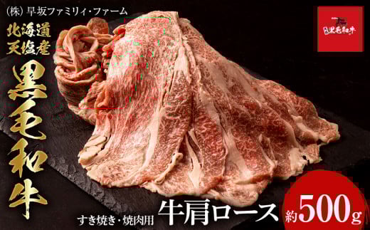 黒毛和牛 天塩和牛 すき焼き・焼肉 用 肩ロース (約500g) ＜早坂ファーム＞肉 牛肉 北海道産 国産