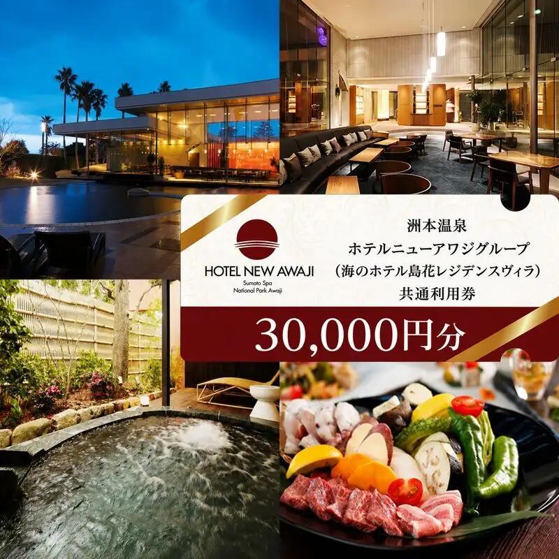 ホテルニューアワジ グループ （海のホテル島花レジデンスヴィラ） 共通 利用券 30000円分 洲本温泉 ホテル 宿 旅行券 宿泊券 温泉宿泊券 露天風呂 淡路島 洲本市