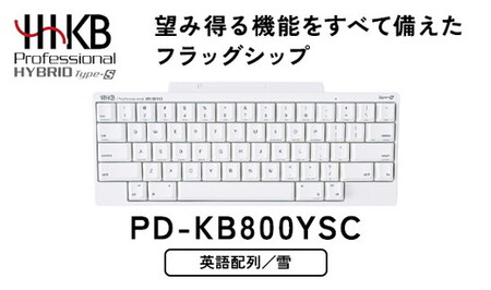 HHKB Professional HYBRID Type-S 英語配列／雪 PD-KB800YSC ｜ PC パソコン 周辺機器 PFU HHKB ハッピーハッキングキーボード