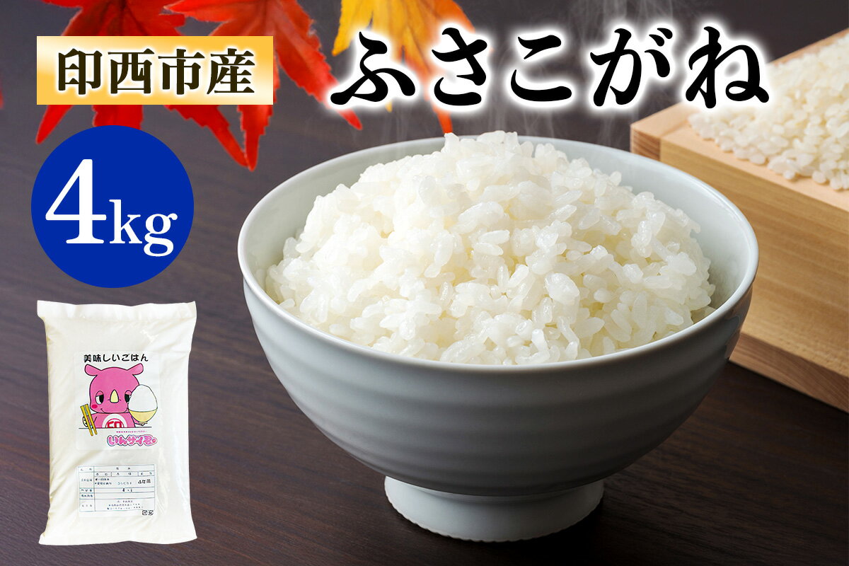 【ふるさと納税】ふさこがね 令和7年産 印西市産 美味しいごはん 4kg｜産地 直送 おこめ 米 精米 [0521]