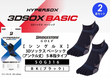 ブリヂストンゴルフ シングルX 3Dソックス（アンクル丈）5本指 黒 2足セット SOG316 靴下 ソックス 