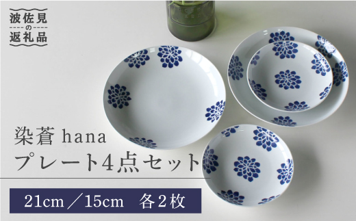 【波佐見焼】染蒼hana プレート 4点セット 食器 皿 【石丸陶芸】 [LB54]