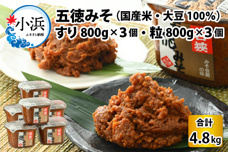 五徳みそ すり 800g×3個・粒 800g×3個セット  計4.8kg 国内産米・大豆100％使用[A-04001503]