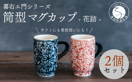 喜鶴製陶【有田焼】筒型マグカップ 花詰 ペアセット 喜右エ門シリーズ 35000円 3.5万円 A35-511