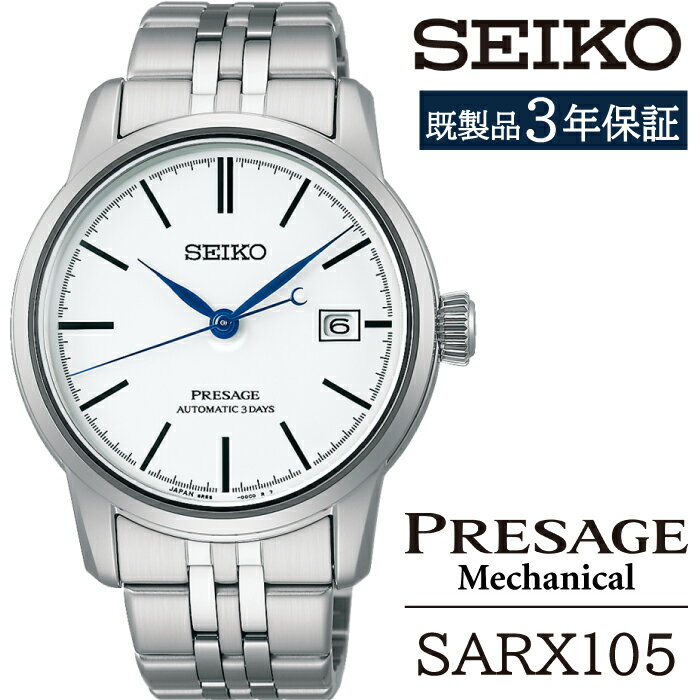 【ふるさと納税】 セイコー 腕時計 おすすめ SARX105 SEIKO プレザージュ メカニカル 3年保証 ／ 岩手県 雫石町 時計 ウォッチ ウオッチ 男性用 メンズ ビジネス フォーマル カジュアル 高級 プレゼント ギフト ブランド 父の日 成人祝い 社会人 記念日 お祝い 送料無料