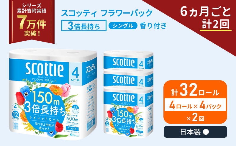 定期便 トイレットペーパー シングル フラワーパック 3倍長持ち 32ロール (4ロール×4パック) 《6ヶ月ごと計2回》香り付き スコッティ トイレットペーパーシングル スコッティ3倍長持ち 長持ち 防災 災害 日用品 生活用品 宮城県 岩沼市