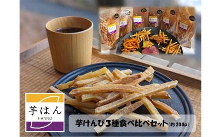 芋はん「芋けんぴ」3袋セット HNNL005