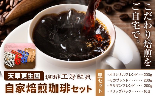 自家焙煎珈琲ギフトセット 豆セット 天草更生園珈琲工房麟泉 《90日以内に出荷予定(土日祝除く)》熊本県 苓北町 コーヒー ブレンド モカ キリマン ドリップ