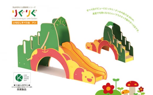 いもむしすべり台　アン ／ 遊具 乳幼児用 遊び 東京都 No.092