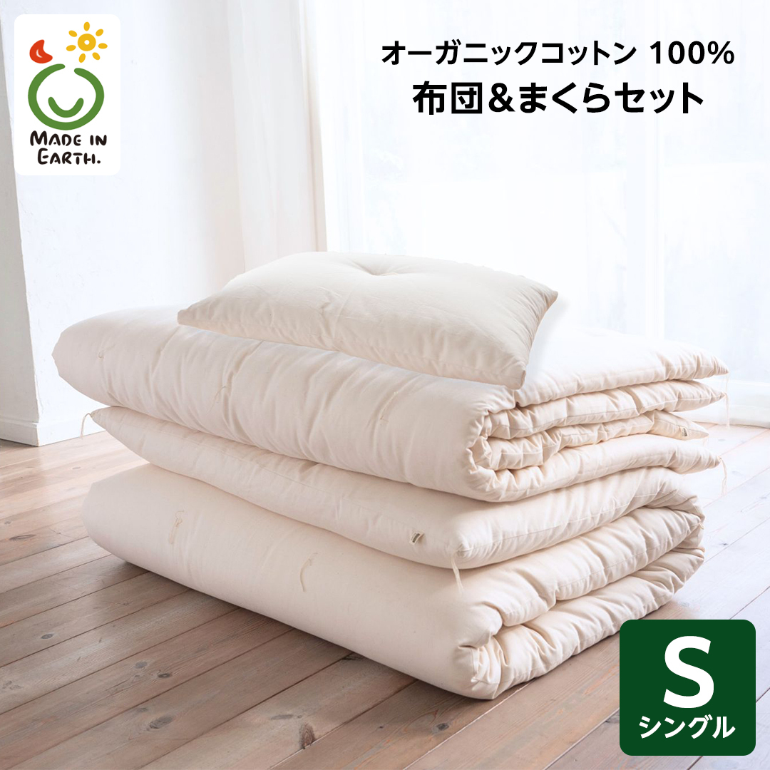 メイド・イン・アース の 純オーガニックコットン 100％の布団＆まくらセット 【シングルサイズ】 オーガニック　オーガニックコットン 寝具 布団 ふとん まくら 枕 ピロー 手作り メイドインアース