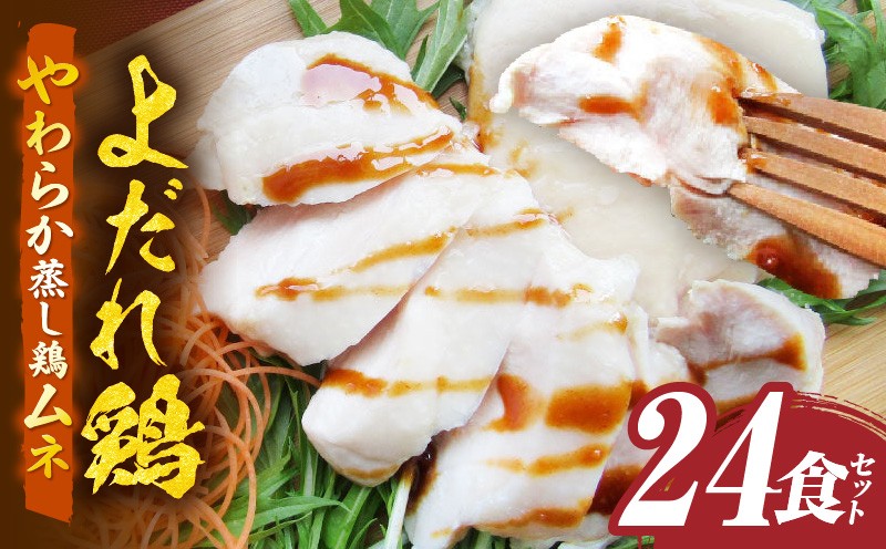 
            よだれ鶏　24食セットやわらか蒸し鶏ムネ　ポン酢付き_mk146-255
          