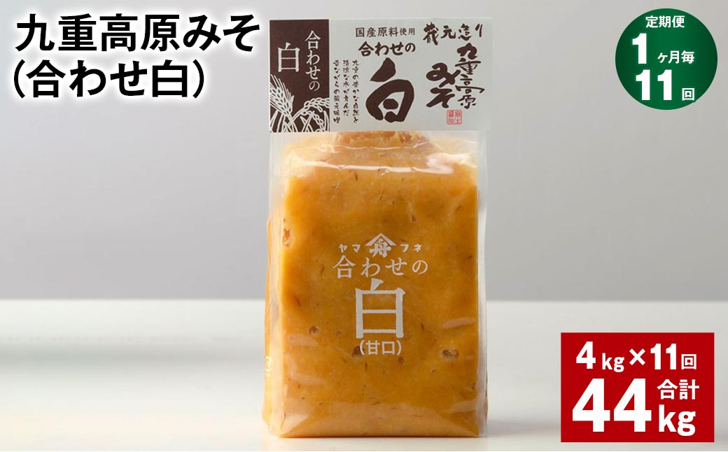 
【1ヶ月毎11回定期便】 九重高原みそ （合わせ白） 1kg✕4袋 計44kg （4kg✕11回） 調味料 白みそ 味噌
