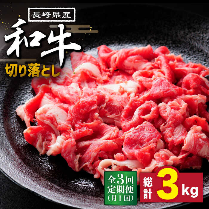 【ふるさと納税】【3回定期便】長崎県産 和牛 切り落とし1kg / 牛肉 すき焼き しゃぶしゃぶ すき焼き肉 赤身 定期便 肉定期便 / 南島原市 / 高田牧場 [SDB005]