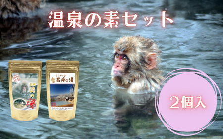 温泉 の 素 2個 セット お風呂 入浴剤 長野県 飯田市