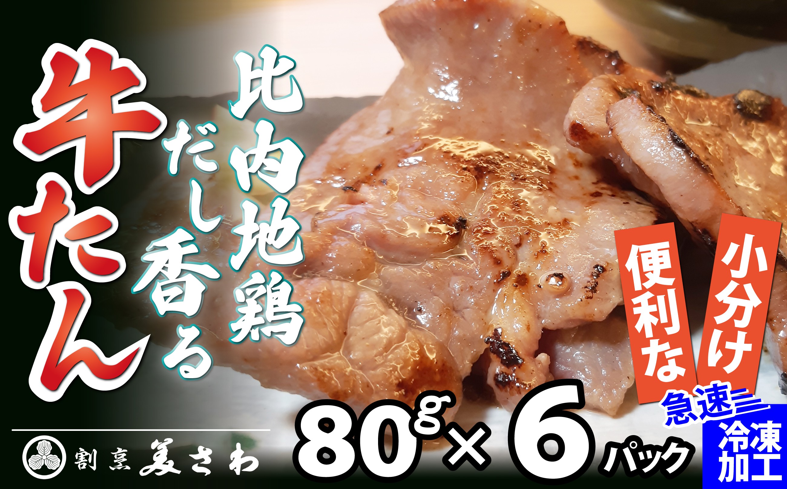 
                  比内地鶏だし香る牛たん80ｇ×6パック 75P2002 / 国産 東北 秋田 肉 簡単 手軽 取り寄せ グルメ 贈り物 ギフト 牛タン 比内地鶏 比内鶏 ひないどり 牛 タン たん 牛たん ひないじどり ヒナイジドリ 比内鶏 ひないどり ヒナイドリ 比内地鶏 ひないじどり ヒナイジドリ  大館 大館市
                
