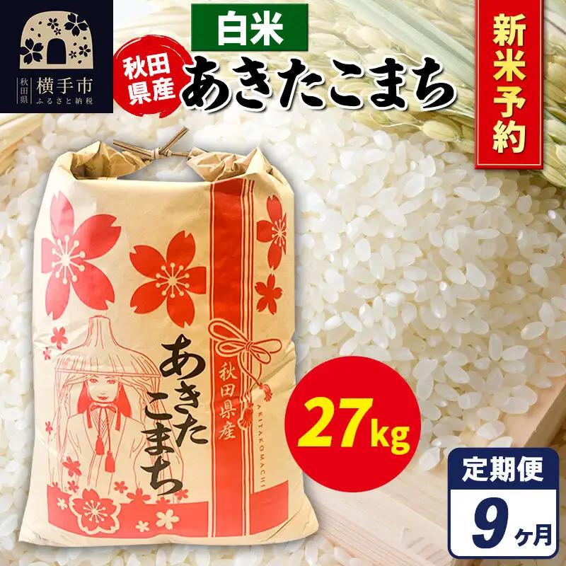 《令和8年産 新米受付》《定期便9ヶ月》あきたこまち 27kg【白米】秋田県産 こまちライン