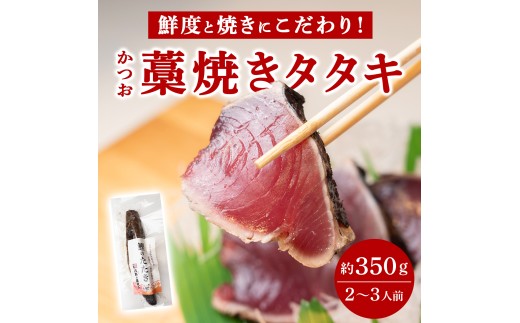 活魚 浅野水産のかつおの藁焼きタタキ 生かつお 冷蔵 ( 2～3人前 )