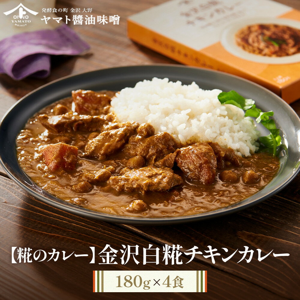 【ふるさと納税】【糀のカレー】金沢白糀チキンカレー 180g 4食（レトルトパウチ）