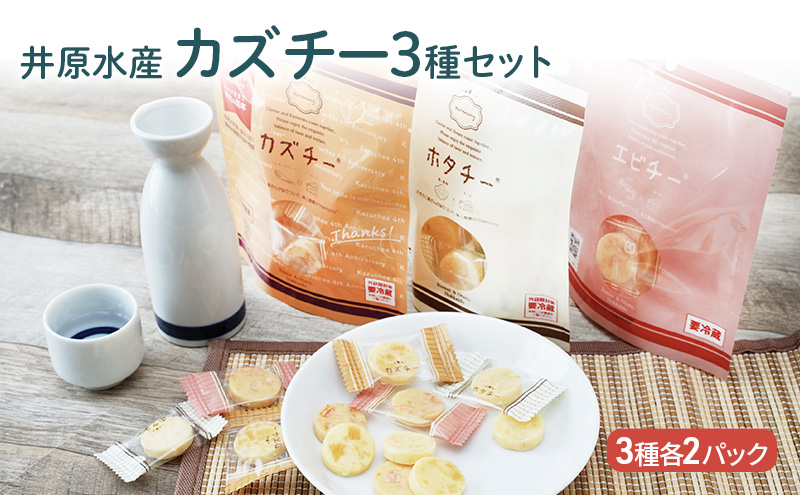 チーズ 3種 6パック セット 詰め合わせ 井原水産 カズチー エビチー ホタチー 乳製品 燻製 数の子 かずのこ 海老 えび エビ 帆立 ほたて ホタテ 加工品 個包装 スモーク おつまみ つまみ おやつ 北海道 留萌