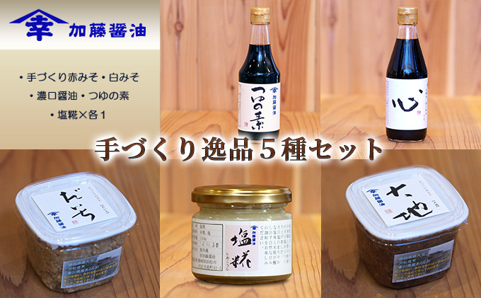 
                  加藤醤油の手づくり逸品５種セット①(手づくり赤みそ・白みそ・濃口醤油・つゆの素・塩糀×各1） [№5786-1203]
                