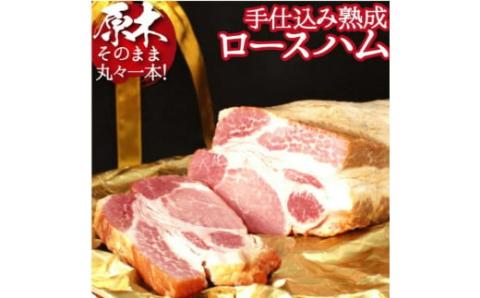 【PREMIUM PORK】尾鈴豚手仕込み熟成ロースハム（3.0kg以上）　豚肉[D09201]