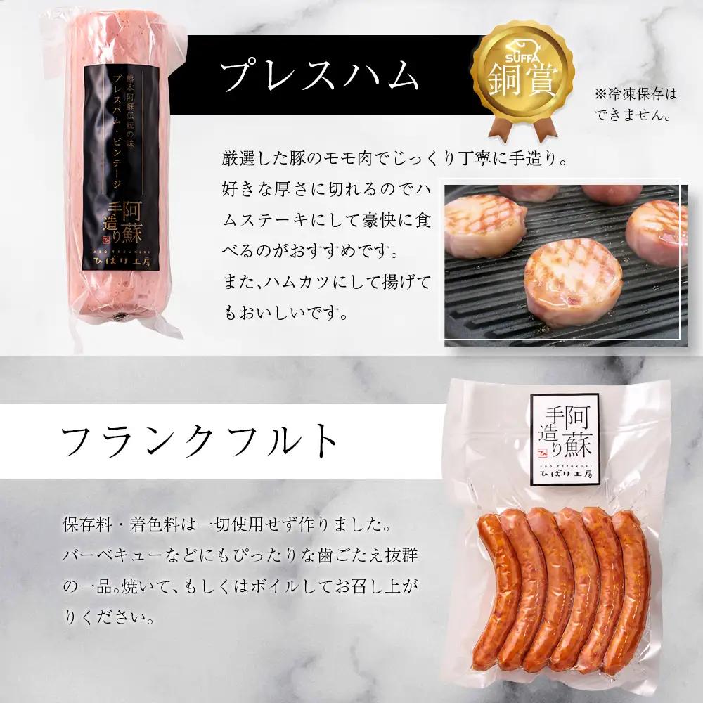 【阿蘇手造り ハム・ソーセージ詰合せふるさとセット】本場ドイツ食肉コンテストsuffa★金賞受賞 ベーコンブロック フランクフルト プレスハム ポークソーセージ バジル ふるさと納税 ひばり工房 金賞