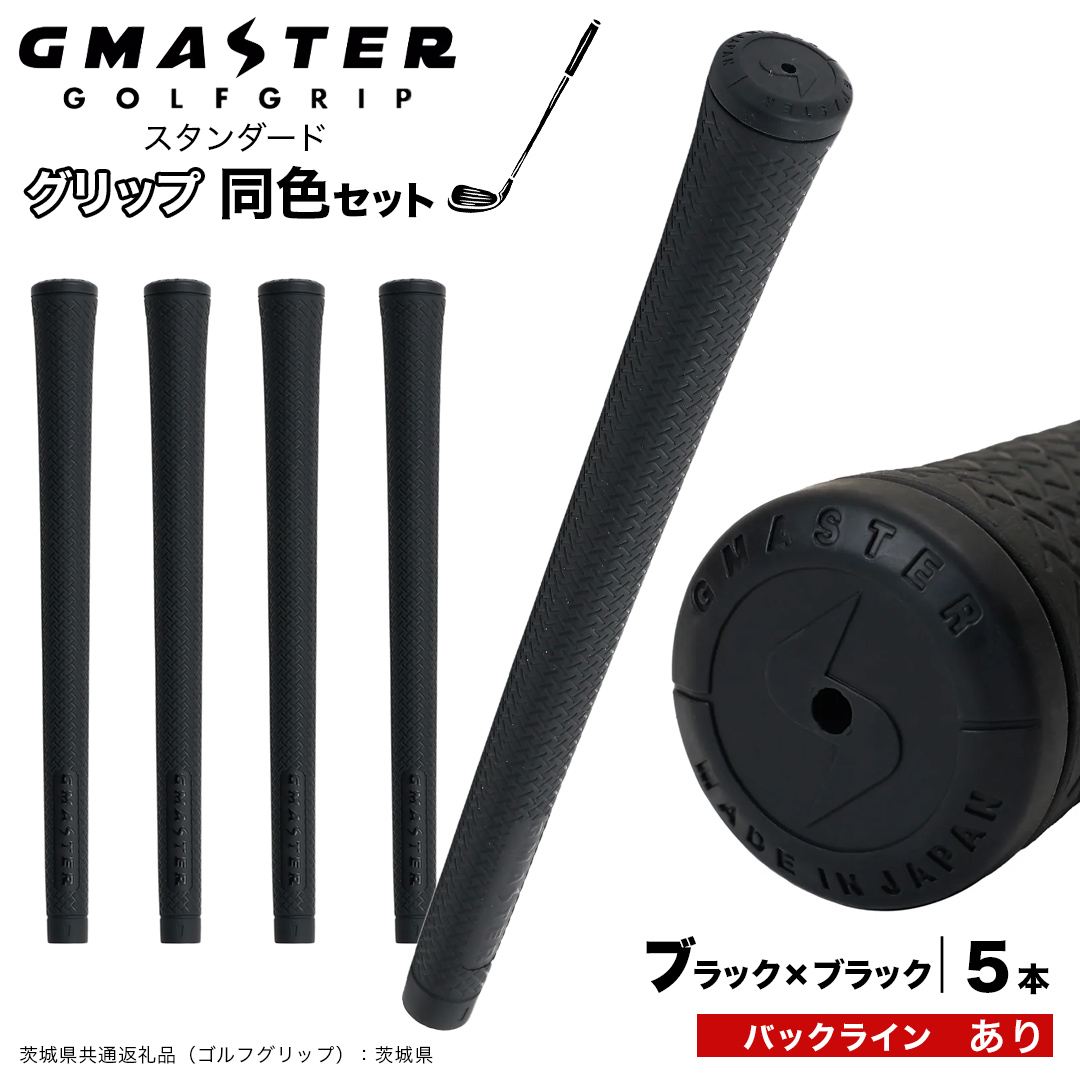 GMASTER GOLFGRIP ゴルフグリップ(スタンダード) 同色5本 バックライン有 ブラック×ブラック （茨城県共通返礼品［ゴルフグリップ］:茨城県） ゴルフ グリップ ゴルフグリップ 日本製 滑りにくい 握りやすい 疲れにくい コントロール向上 [FJ08-NT]