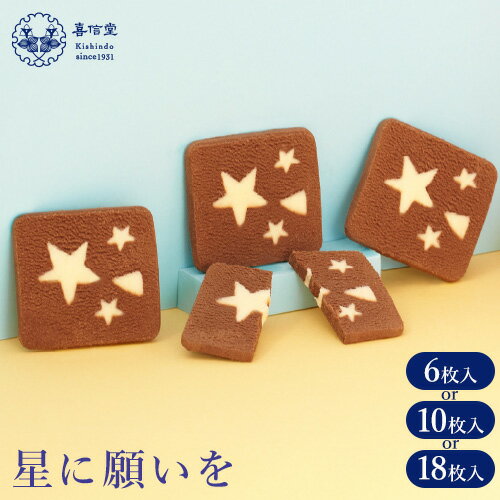 【ふるさと納税】星に願いを 6 or 10 or 18枚入り1箱 喜信堂《30日以内に出荷予定(土日祝除く)》北海道 名寄市 お菓子 個包装 おやつ デザート スイーツ 洋菓子 小分け ご褒美 お取り寄せ 人気 チョコレート カカオ 銘菓 送料無料