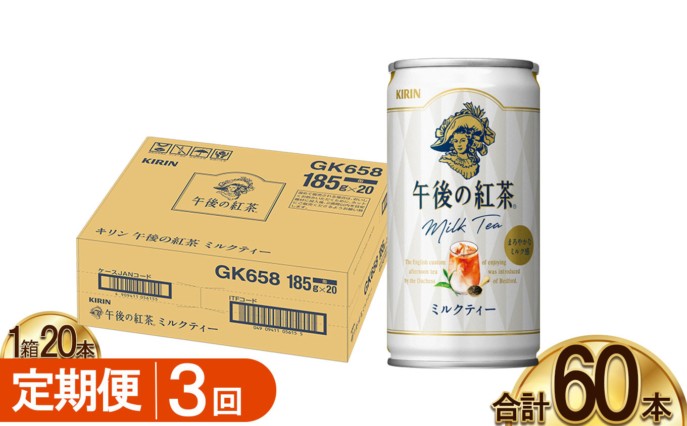 
【3回定期便】キリン午後の紅茶 ミルクティー 185g缶×20本 | キャンディ茶葉 飲み物 飲料 栃木県
