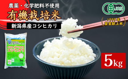 16-JK51新潟県胎内産 有機JAS合鴨栽培コシヒカリ5kg（精米）
