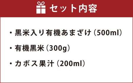 147-1086x1 黒米 入り 有機 あまざけ 500ml ・ 有機 黒米 300g ・ カボス 果汁 200ml 《 詰め合わせ セット 》 甘酒 かぼす 果汁100%