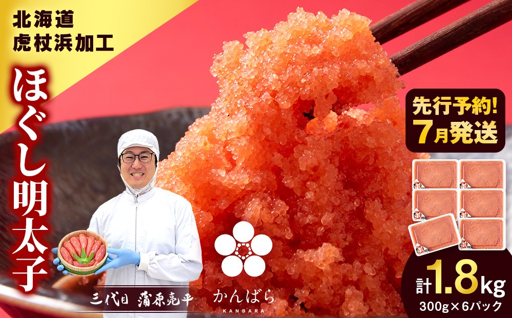 
                  【7月発送】虎杖浜加工 ほぐし明太子 1.8kg (300g×6p=1,800g) 小分け めんたいこ 北海道 虎杖浜
                