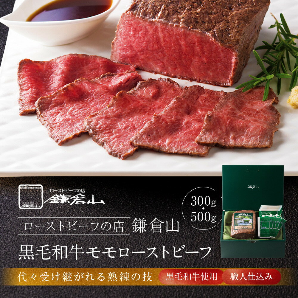 【ふるさと納税】選べる 鎌倉山 ローストビーフ モモ 300g/500g ソース & レホール付き 黒毛和牛 | 肉 牛肉 お肉 もも肉 おすすめ 人気 取り寄せ 冷凍 国産 ギフト お祝い パーティ アレンジ 楽天ふるさと納税 鎌倉市