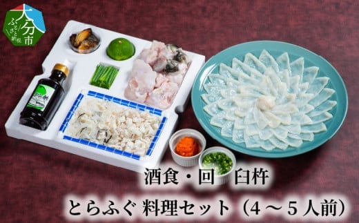 酒食・回　臼杵とらふぐ料理セット（4～5人前）ふぐ とらふぐ ふぐ料理 セット 鮮度 甘み 弾力 厚め 大分県 冷蔵 4人前 5人前 E05025