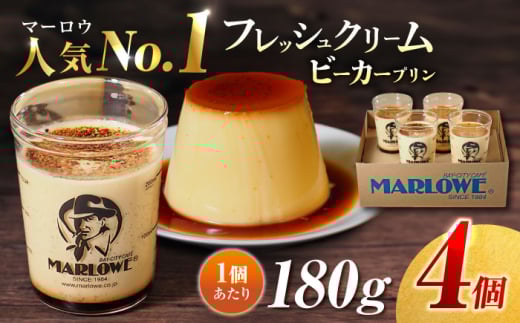 葉山ビーカープリン 北海道 フレッシュクリームプリン（180g）×4個 セット ぷりん お土産 スイーツ 贅沢 横須賀 【マーロウ】 [AKAF009]