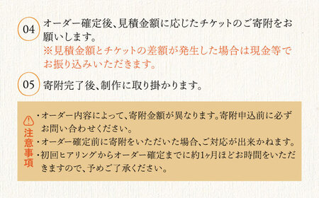 オーダーメイド 家具 100万円 相当 チケット 1枚 糸島市 / 設計+制作/建築巧房 特注家具 [AWM001] オーダーメイド オーダー家具 オーダーメイド家具 特注家具 ふるさと納税オーダーメ