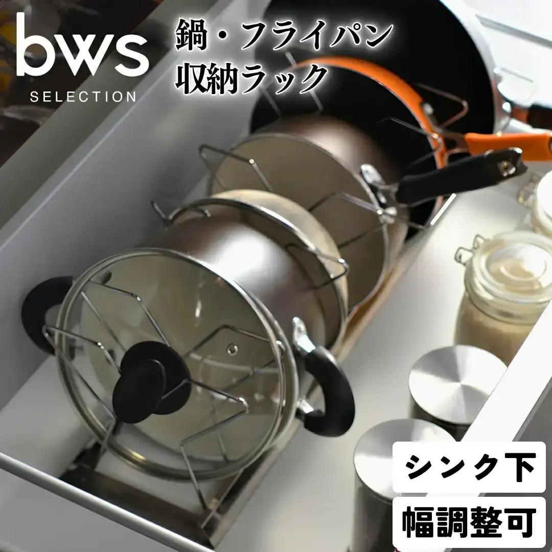 シンク下鍋・フライパン収納ラック 燕三条製 キッチン用品 立てて収納フライパン鍋 bwsSELECTION [ビーワーススタイル]