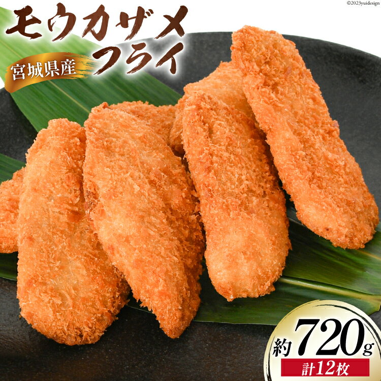 【ふるさと納税】モウカザメフライ 計12枚 約720g（60g×4枚入×3p）宮城県産 [さんりくみらい 宮城県 気仙沼市 20564021] 惣菜 フライ 鮫 さめフライ モウカザメ もうかざめ モウカ 魚 簡単調理 冷凍 おかず おつまみ 冷凍食品 魚介 珍味 高タンパク