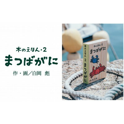 【ふるさと納税】木のえほん2巻:まつばがに【1458683】