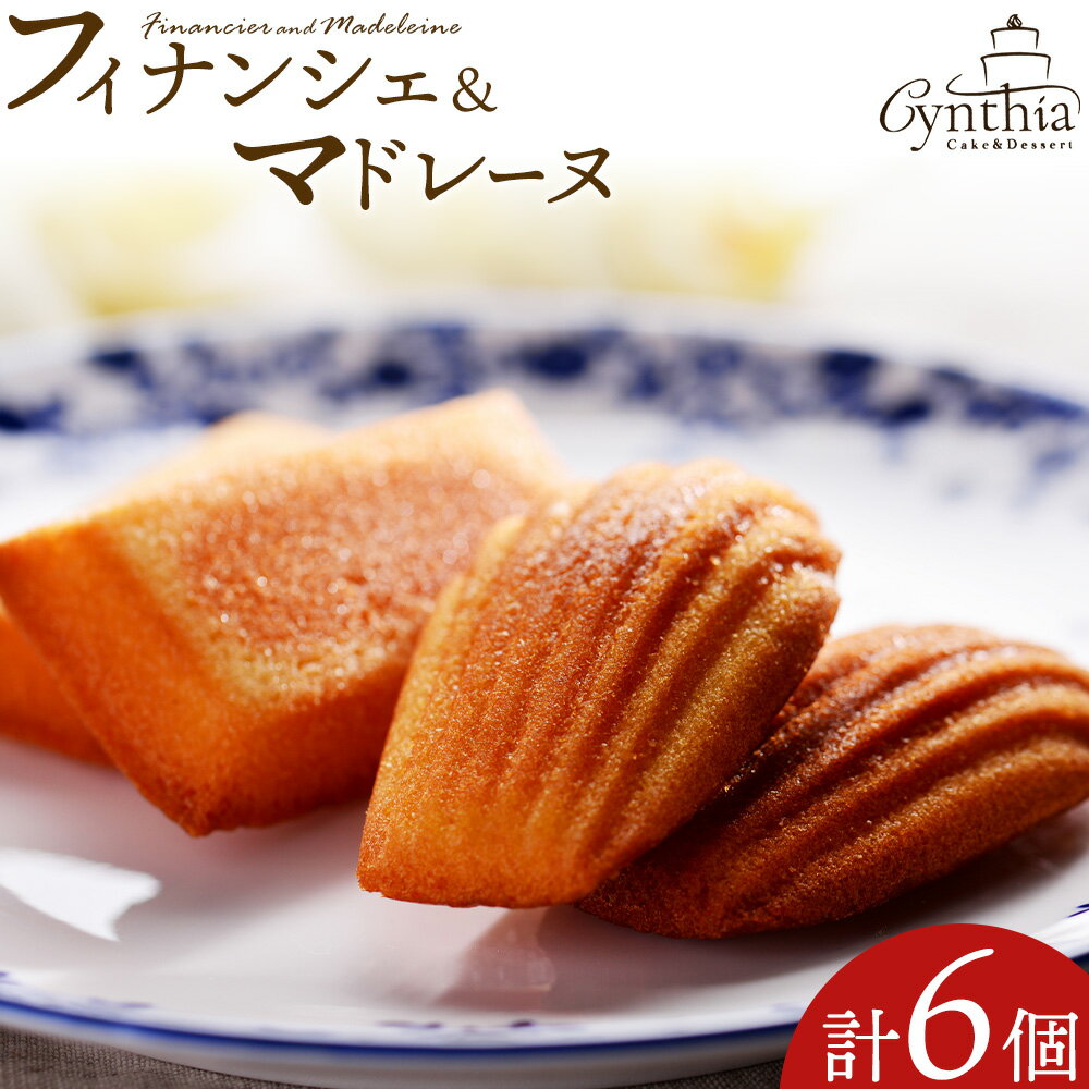 【ふるさと納税】フィナンシェ＆マドレーヌセット cynthia 《30日以内に出荷予定(土日祝除く)》和歌山県 岩出市 フィナンシェ マドレーヌ 焼き菓子 スイーツ デザート お菓子 送料無料