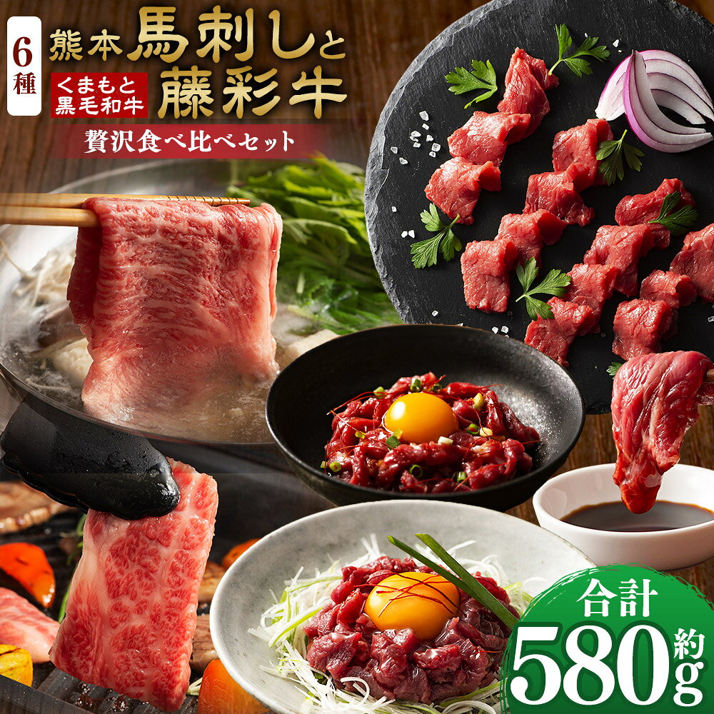 【ふるさと納税】熊本特産馬刺しとくまもと黒毛和牛【藤彩牛】の贅沢食べ比べセット 合計：約580g 馬刺し 馬刺 馬肉 上赤身 赤身 スライス ユッケ 黒毛和牛 和牛 牛肉 お肉 バラ カルビ モモ肉 もも肉 スライス 冷凍 熊本県産 国産 熊本県 相良村 送料無料