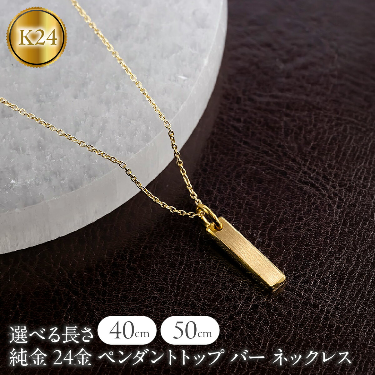 【ふるさと納税】【選べるサイズ】純金 24金 ペンダントトップ バー ネックレス 40cm 50cm 造幣局検定刻印付 鍛造 プレート チャーム 地金 シンプル 人気 山梨県 昭和町 ジュエリー アクセサリー ギフト プレゼント 贈り物 記念日 誕生日 カジュアル フォーマル SWAA371